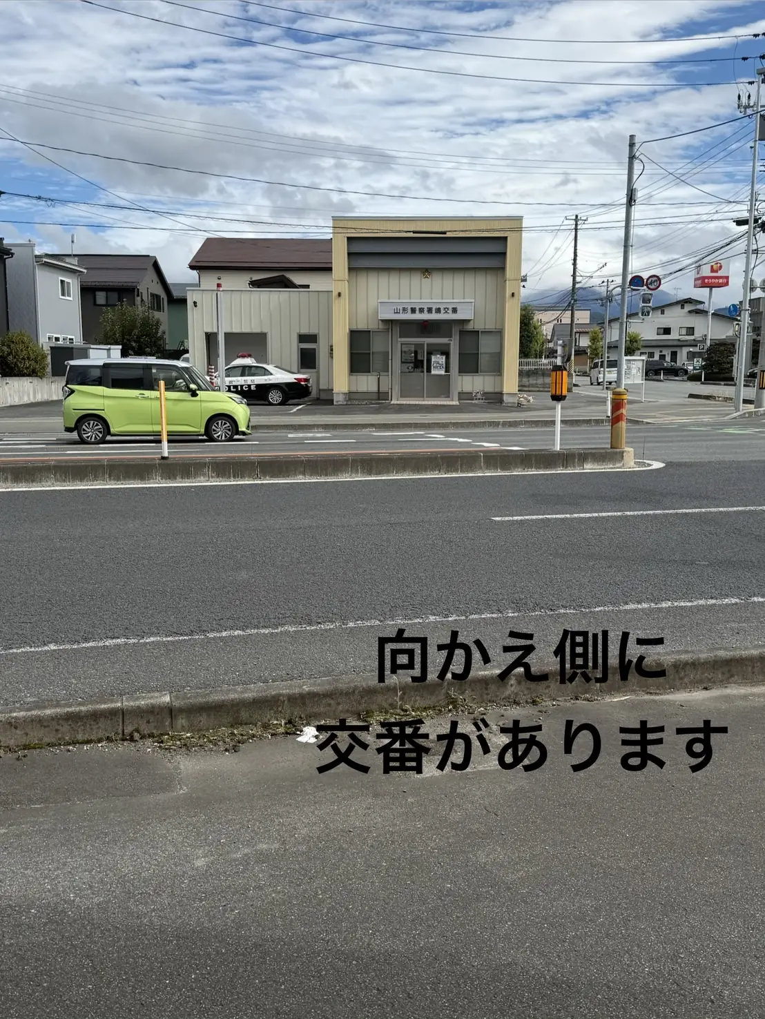 建物の道路向かい側にある山形警察署嶋交番。写真には「向かえ側に交番があります」と書かれている